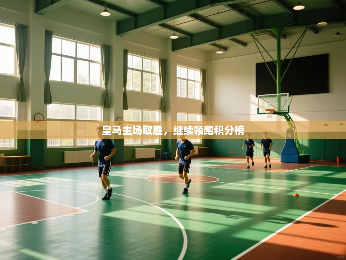 皇马主场取胜，继续领跑积分榜