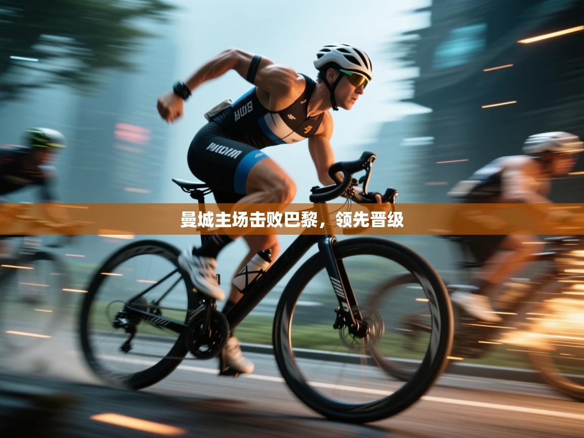 曼城主场击败巴黎，领先晋级