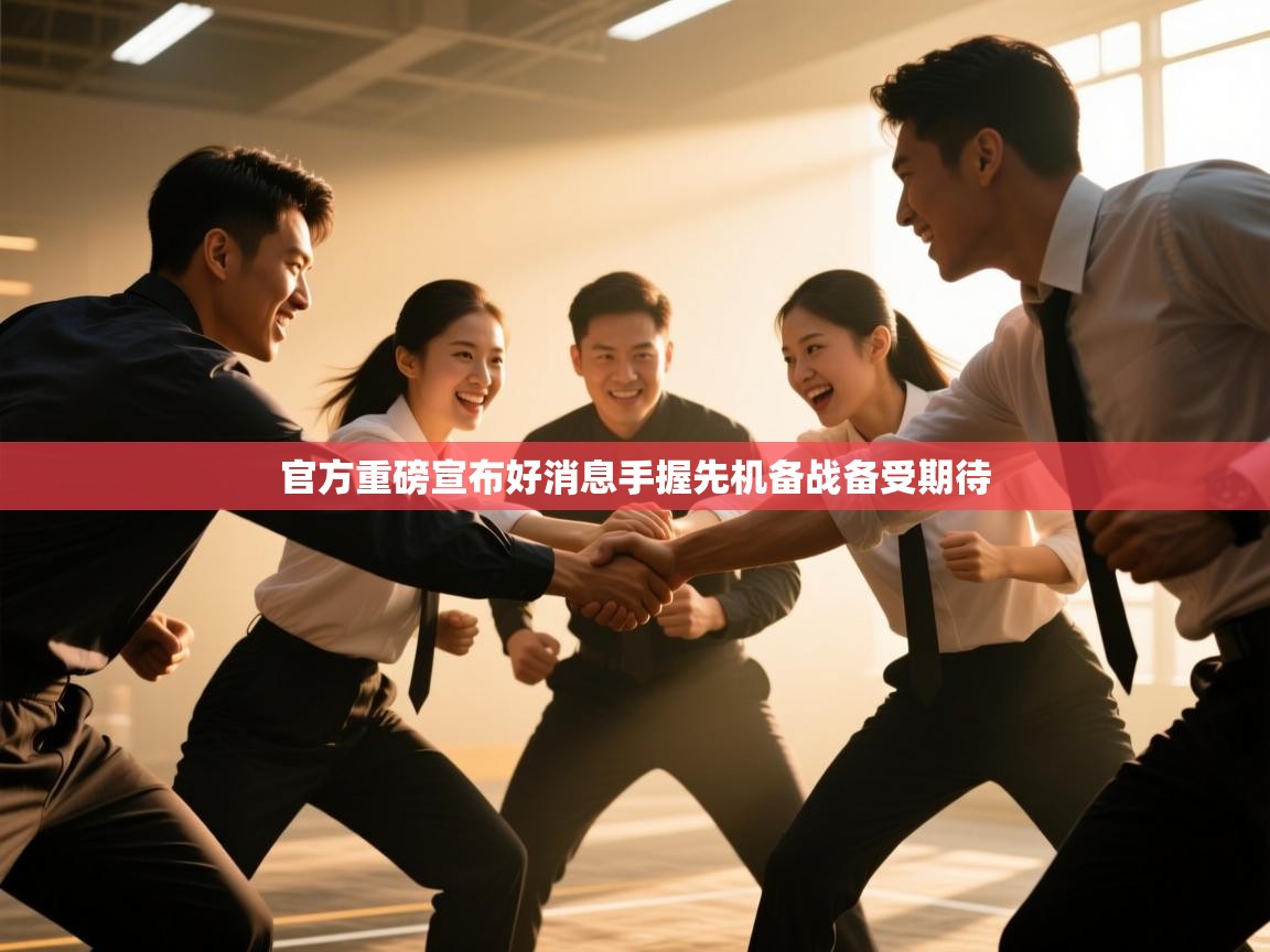 官方重磅宣布好消息手握先机备战备受期待